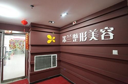 鄭州米蘭整形美容醫(yī)院