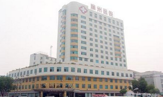 義烏稠州醫(yī)院整形美容科
