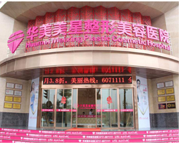 宜昌華美醫(yī)療美容醫(yī)院