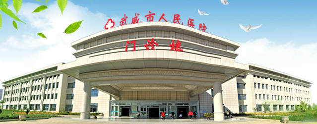 武威人民醫(yī)院整形美容科