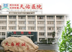 武漢科技大學(xué)附屬天佑醫(yī)院整形美容科