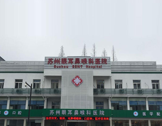 蘇州眼耳鼻喉醫(yī)院整形美容