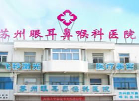 蘇州眼耳鼻喉醫(yī)院整形美容