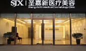 圣嘉新醫(yī)療美容醫(yī)院