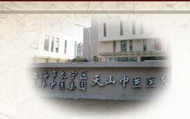 上海市長(zhǎng)寧區(qū)天山中醫(yī)醫(yī)院整形美容科