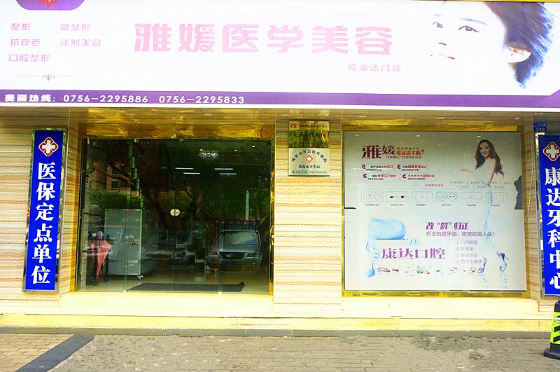 珠海雅媛醫(yī)學(xué)美容中心