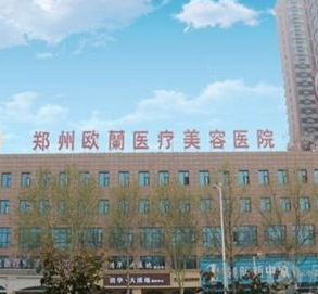 鄭州歐蘭整形醫(yī)療美容醫(yī)院