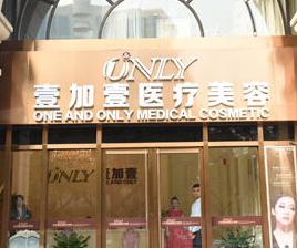 北京壹加壹整形醫(yī)療美容門診部