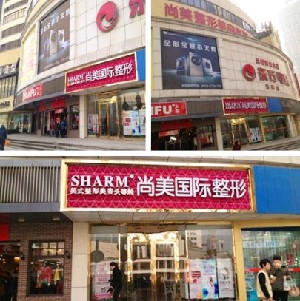 無(wú)錫大尚美整形美容醫(yī)院