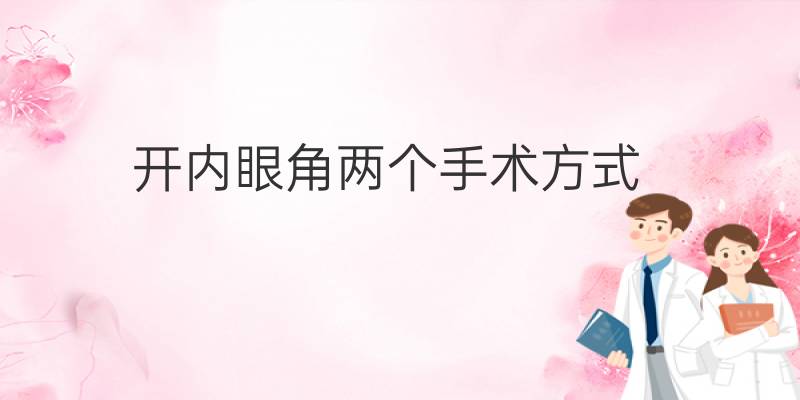 開內(nèi)眼角兩個(gè)手術(shù)方式