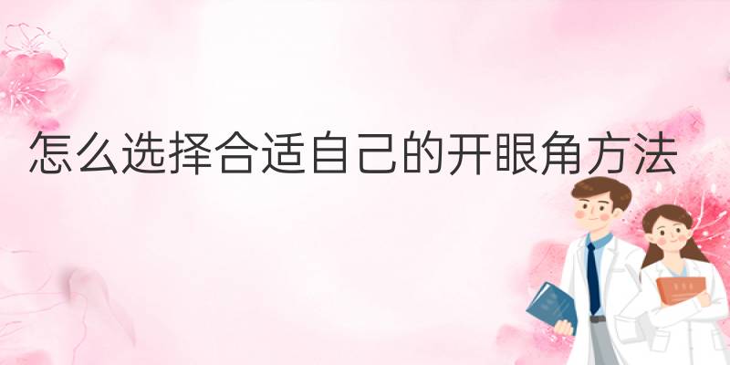 怎么選擇合適自己的開眼角方法